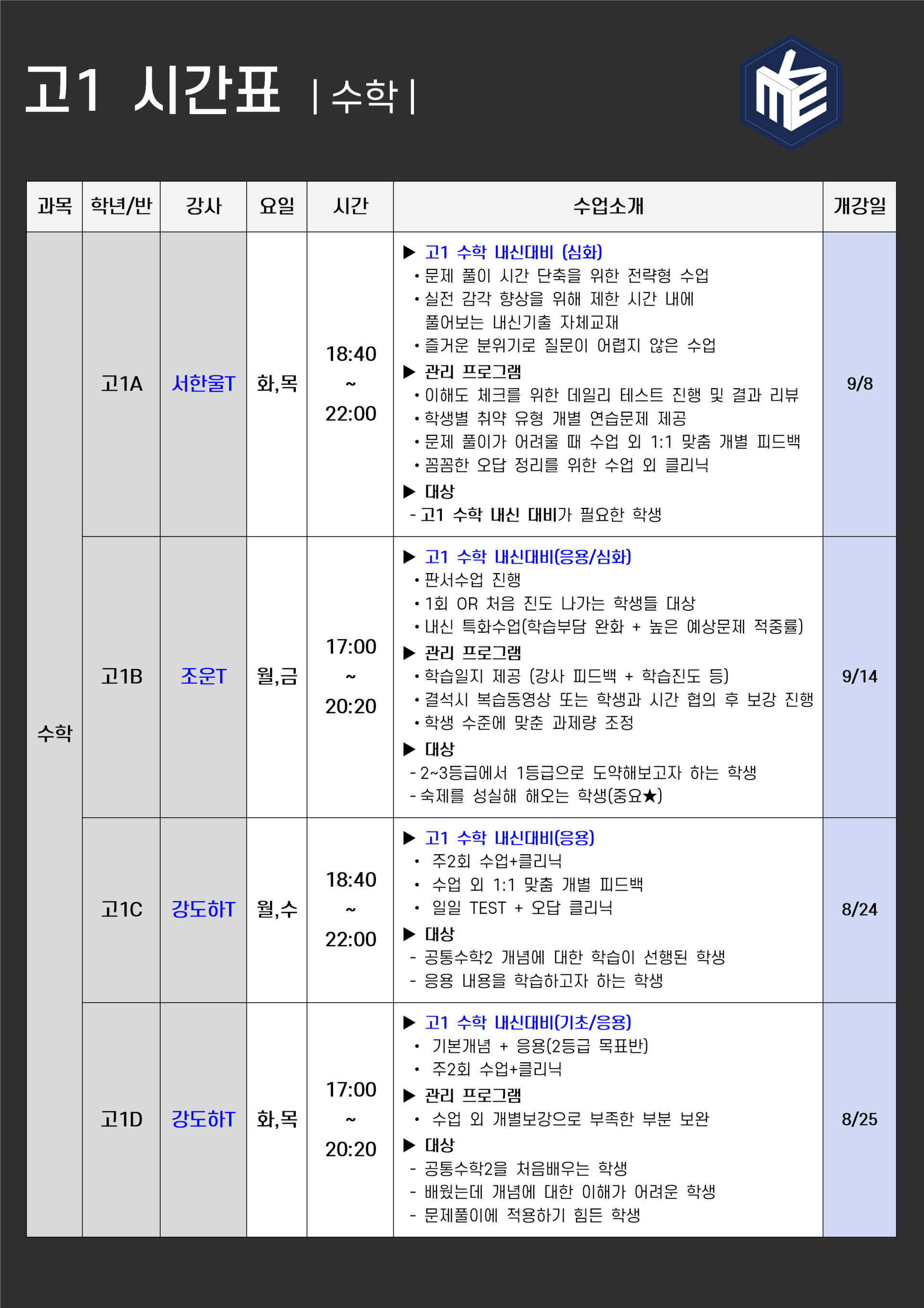 품격에듀 고1 시간표 (수학)