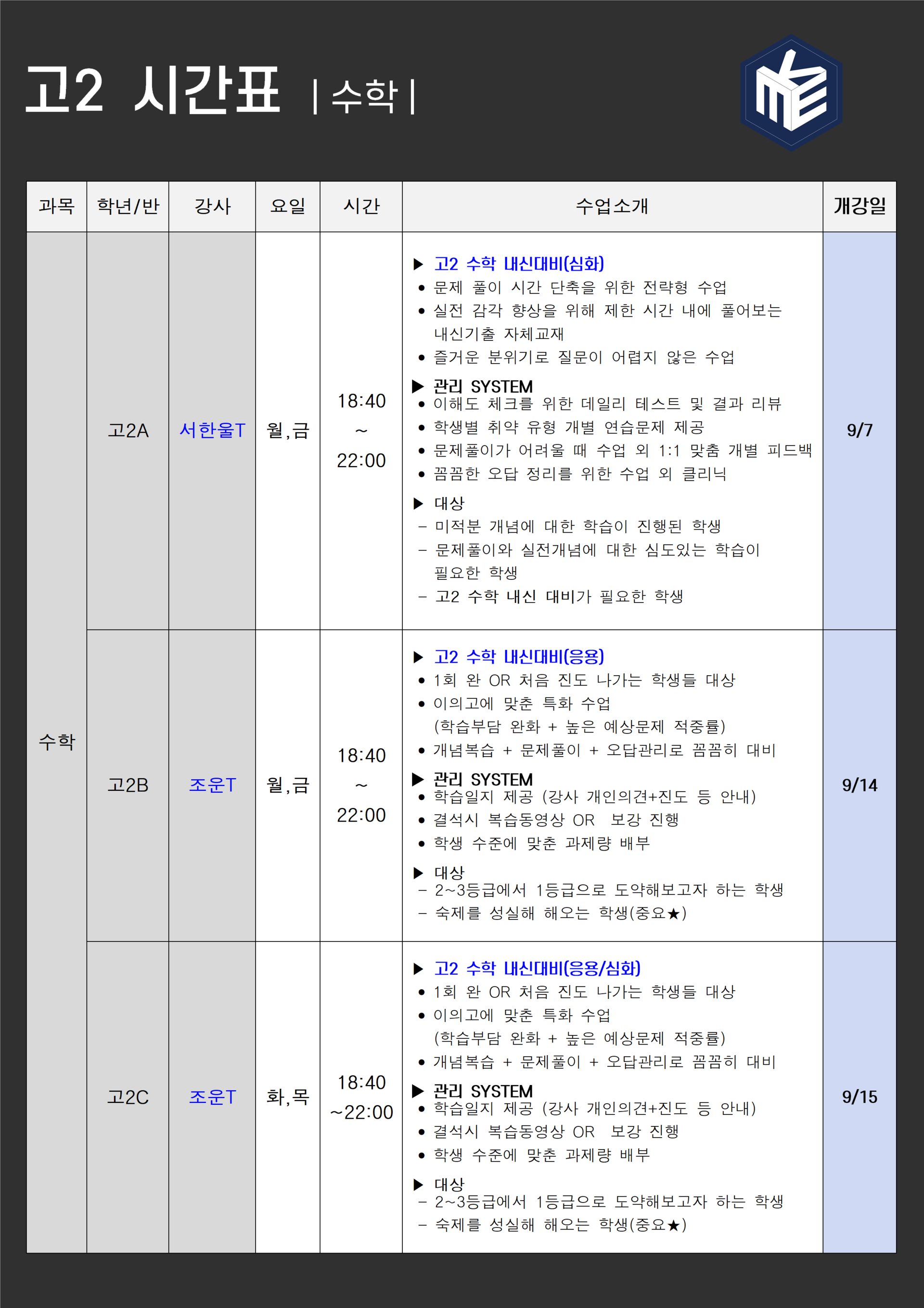 품격에듀 고2 시간표 (수학)