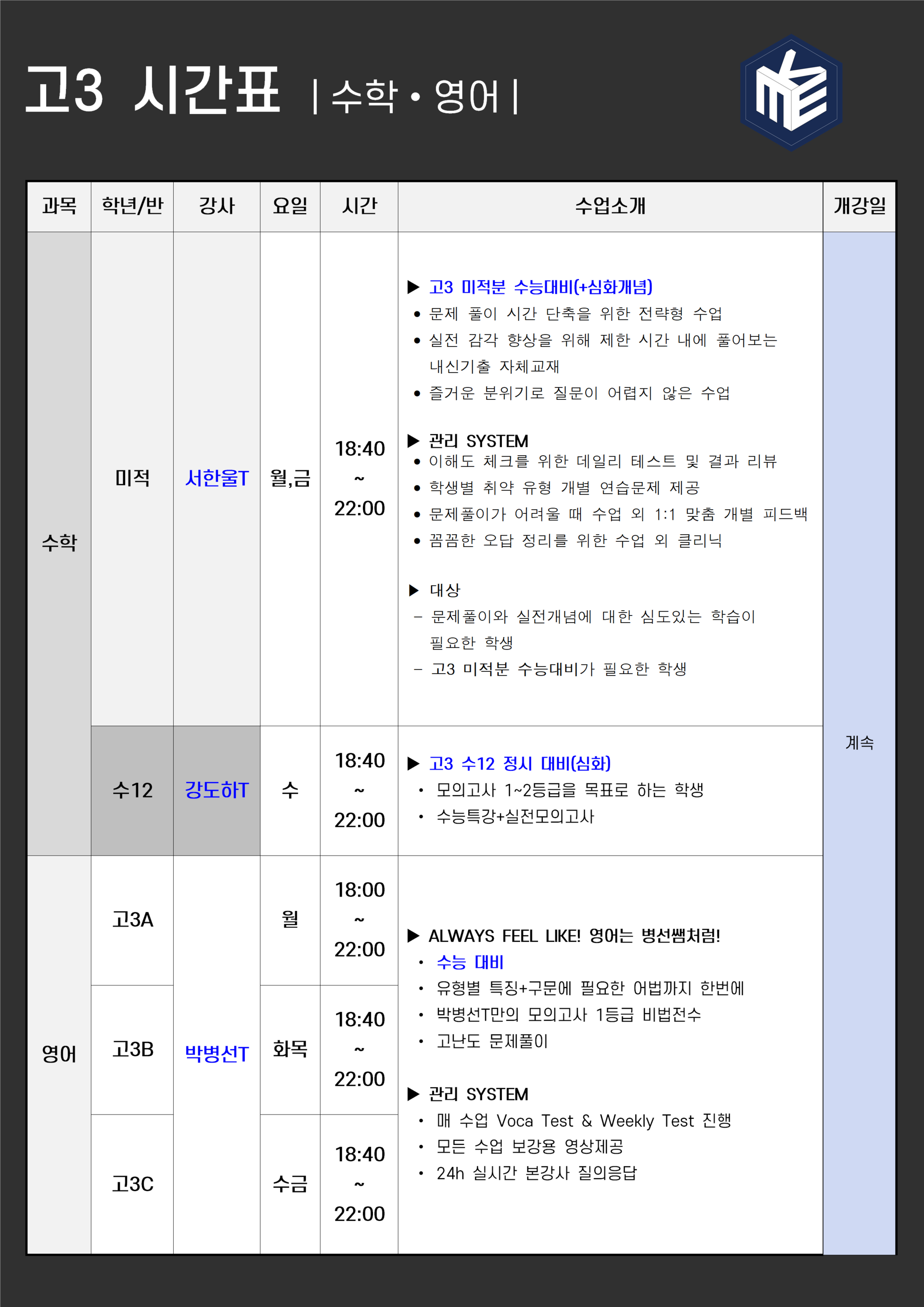 품격에듀 고3 시간표 (수학·영어)